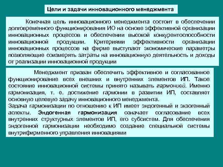 Основная цель инноваций. Задачи инновационного менеджмента. Цели и задачи менеджмента.