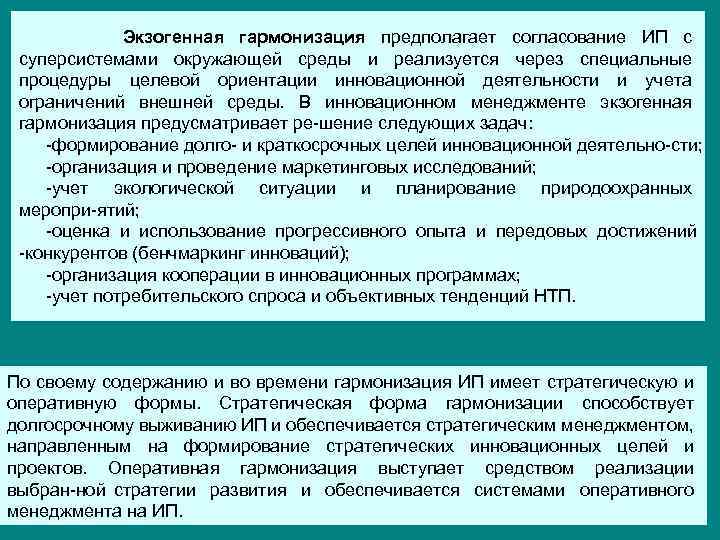 Экзогенная гармонизация предполагает согласование ИП с суперсистемами окружающей среды и реализуется через специальные процедуры