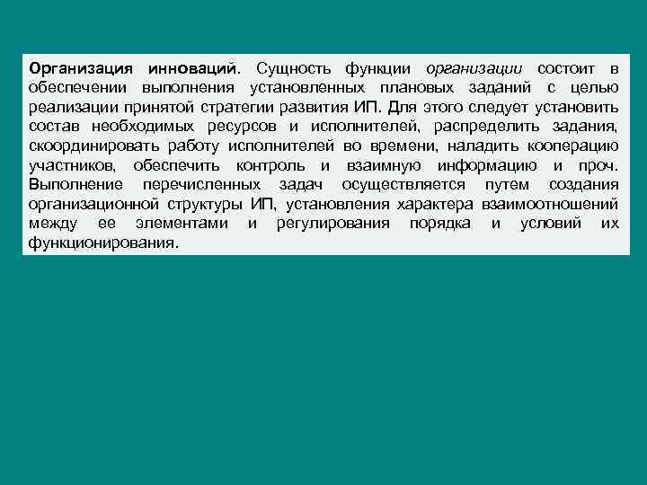 Организация инноваций. Сущность функции организации состоит в обеспечении выполнения установленных плановых заданий с целью