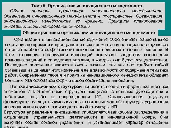 Тема 5. Организация инновационного менеджмента. Общие принципы организации инновационного менеджмента. Организация инновационного менеджмента в