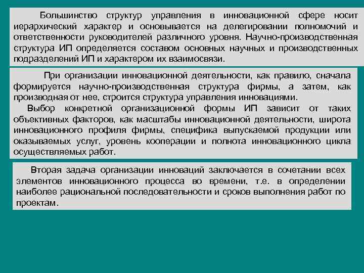 Большинство структур управления в инновационной сфере носит иерархический характер и основывается на делегировании полномочий