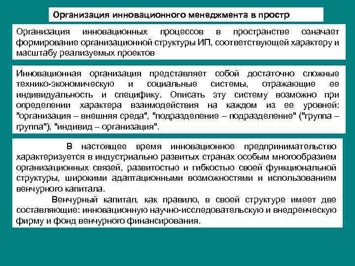 Инновационный менеджмент представляет собой. Формирование организационной структуры компании. Организационная структура инновационного проекта. Организационная структура инновационного предприятия. Организационная структура управления инновационной организации.