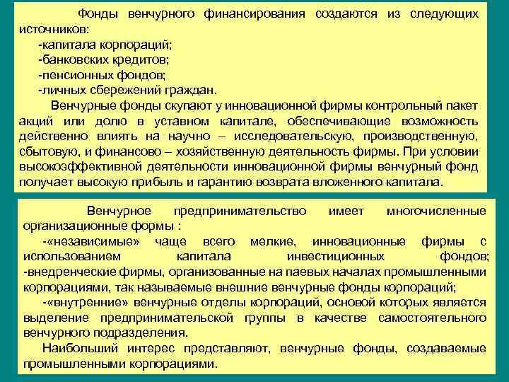 Фонды венчурного финансирования создаются из следующих источников: капитала корпораций; банковских кредитов; пенсионных фондов; личных