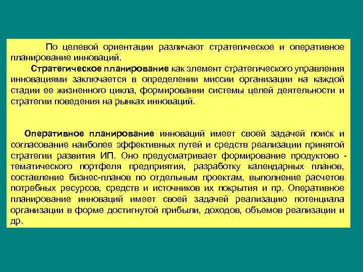 По целевой ориентации различают стратегическое и оперативное планирование инноваций. Стратегическое планирование как элемент стратегического