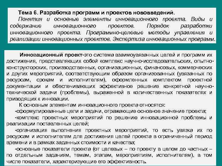 Тема 6. Разработка программ и проектов нововведений. Понятия и основные элементы инновационного проекта. Виды