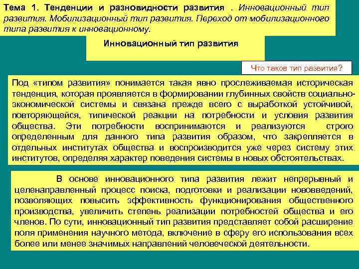 Тема 1. Тенденции и разновидности развития. Инновационный тип развития. Мобилизационный тип развития. Переход от