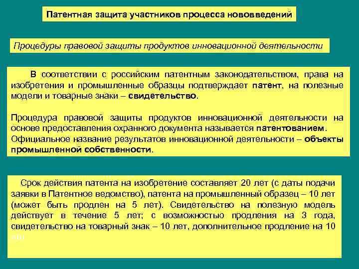 Патентная защита участников процесса нововведений Процедуры правовой защиты продуктов инновационной деятельности В соответствии с