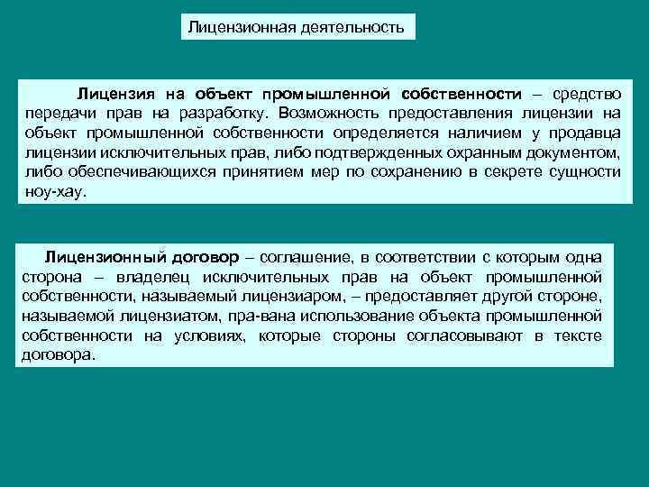 Лицензионная деятельность Лицензия на объект промышленной собственности – средство передачи прав на разработку. Возможность