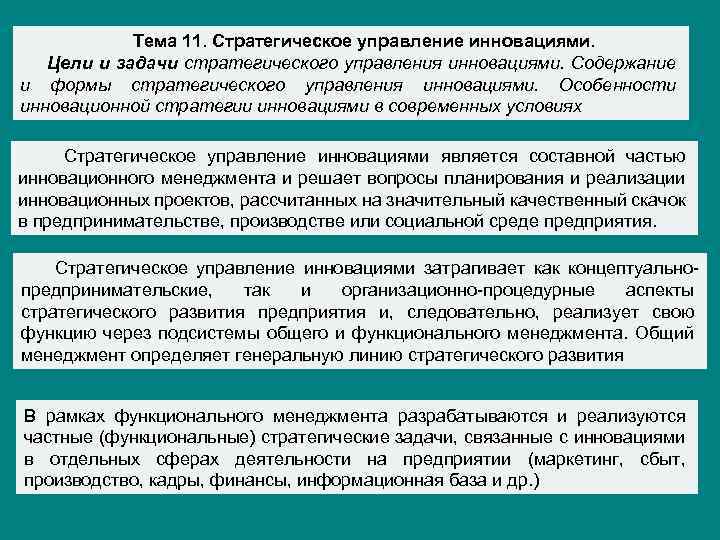 Тема 11. Стратегическое управление инновациями. Цели и задачи стратегического управления инновациями. Содержание и формы