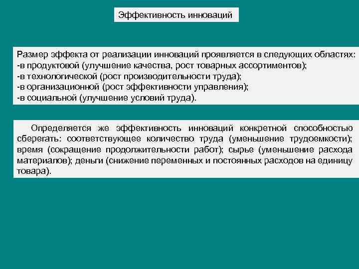 Эффективность инноваций Размер эффекта от реализации инноваций проявляется в следующих областях: в продуктовой (улучшение