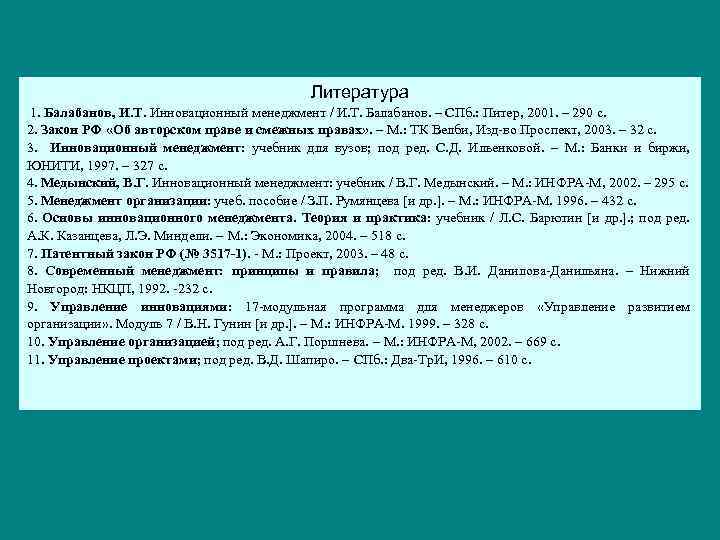 Литература 1. Балабанов, И. Т. Инновационный менеджмент / И. Т. Балабанов. – СПб. :