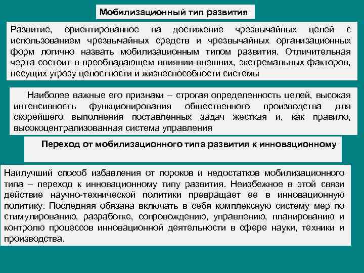 Мобилизационный тип развития Развитие, ориентированное на достижение чрезвычайных целей с использованием чрезвычайных средств и