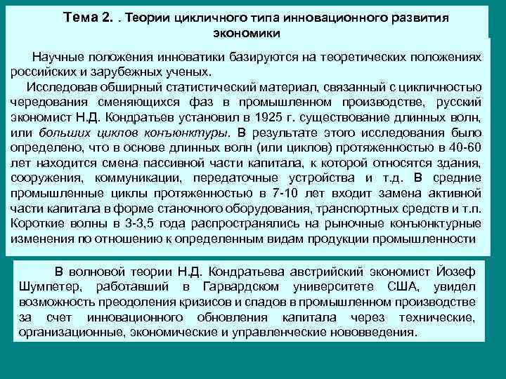 Тема 2. . Теории цикличного типа инновационного развития экономики Научные положения инноватики базируются на