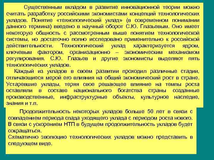 Существенным вкладом в развитие инновационной теории можно считать разработку российскими экономистами концепций технологических укладов.