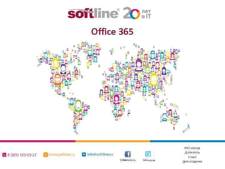 Office 365 ФИО автора Должность E-mail Дата создания 