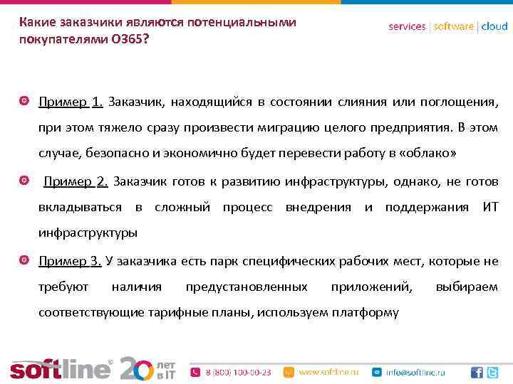 Какие заказчики являются потенциальными покупателями О 365? Пример 1. Заказчик, находящийся в состоянии слияния