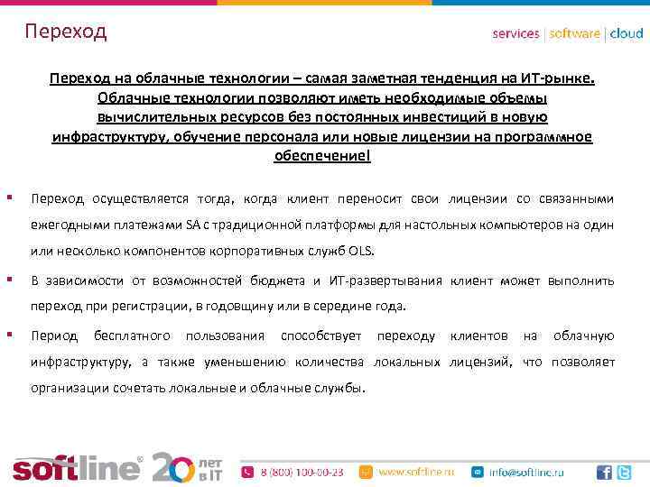 Переход на облачные технологии – самая заметная тенденция на ИТ-рынке. Облачные технологии позволяют иметь
