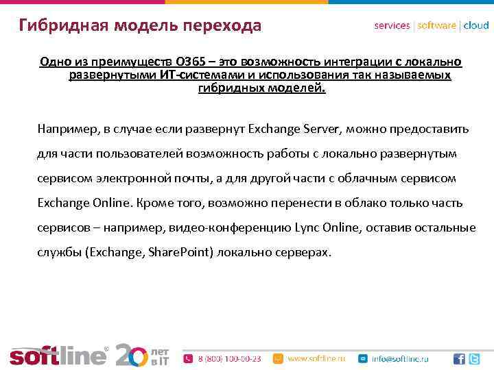 Гибридная модель перехода Одно из преимуществ О 365 – это возможность интеграции с локально