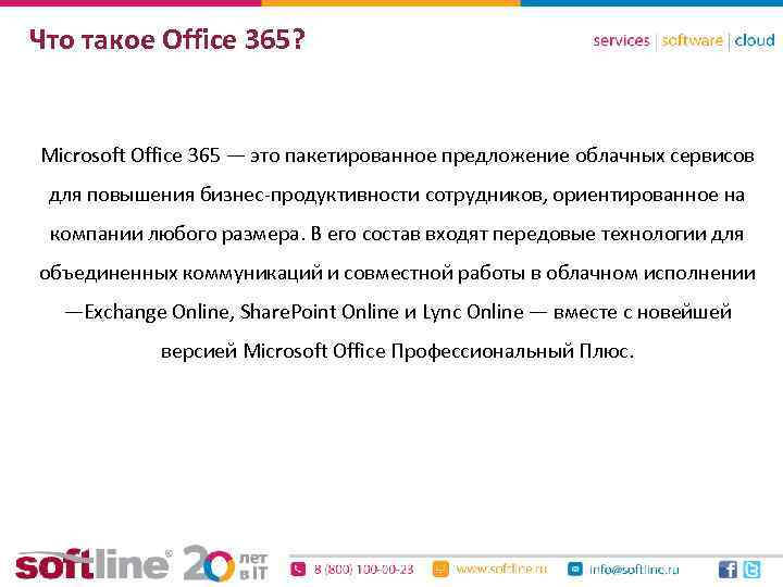 Что такое Office 365? Microsoft Office 365 — это пакетированное предложение облачных сервисов для