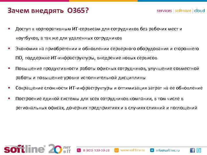 Зачем внедрять О 365? § Доступ к корпоративным ИТ-сервисам для сотрудников без рабочих мест