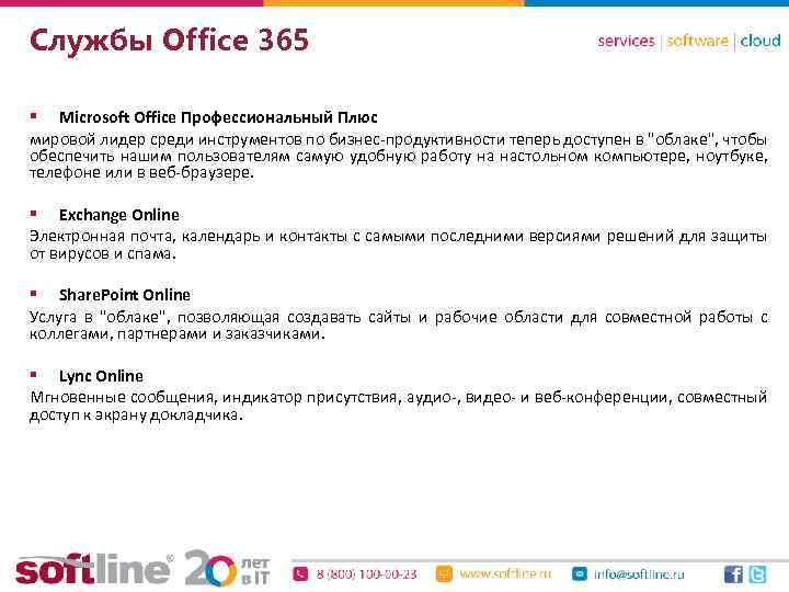 Службы Office 365 § Microsoft Office Профессиональный Плюс мировой лидер среди инструментов по бизнес-продуктивности