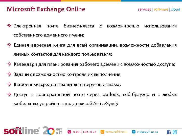 Microsoft Exchange Online v Электронная почта бизнес-класса с возможностью использования собственного доменного имени; v