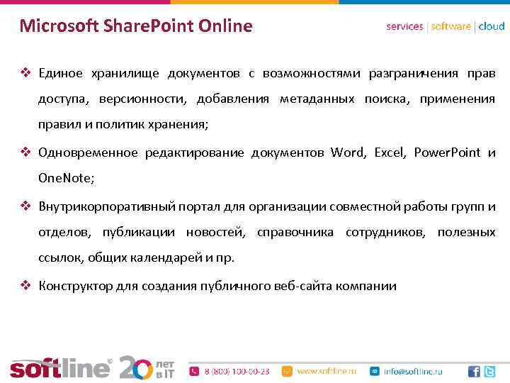 Microsoft Share. Point Online v Единое хранилище документов с возможностями разграничения прав доступа, версионности,