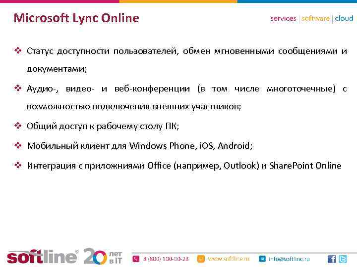 Microsoft Lync Online v Статус доступности пользователей, обмен мгновенными сообщениями и документами; v Аудио-,