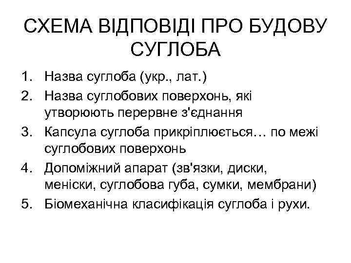 СХЕМА ВІДПОВІДІ ПРО БУДОВУ СУГЛОБА 1. Назва суглоба (укр. , лат. ) 2. Назва