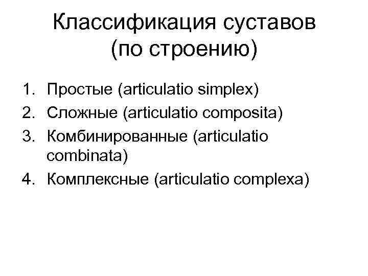 Классификация суставов (по строению) 1. Простые (articulatio simplex) 2. Сложные (articulatio composita) 3. Комбинированные