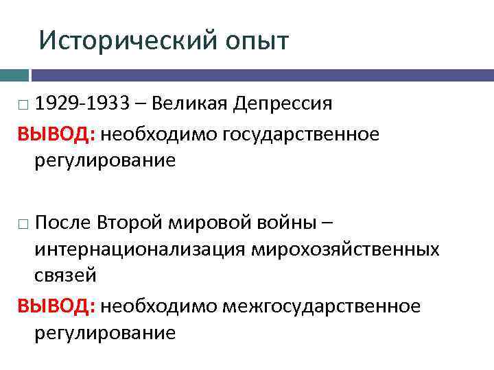 Исторический опыт 1929 -1933 – Великая Депрессия ВЫВОД: необходимо государственное регулирование После Второй мировой