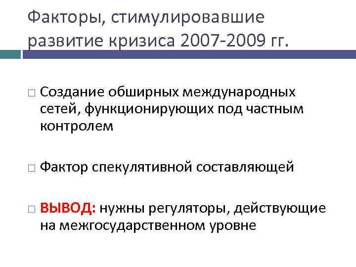 Факторы, стимулировавшие развитие кризиса 2007 -2009 гг. Создание обширных международных сетей, функционирующих под частным