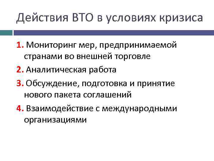 Мер мониторинг. Кризис ВТО. ВТО действия. ВТО направления деятельности. Кризис ВТО картинки.