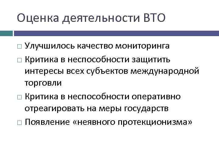 Оценка деятельности ВТО Улучшилось качество мониторинга Критика в неспособности защитить интересы всех субъектов международной