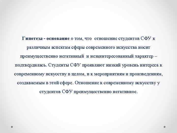 Гипотеза - основание о том, что отношение студентов СФУ к различным аспектам сферы современного