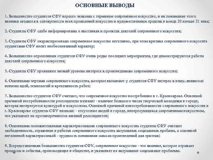  ОСНОВНЫЕ ВЫВОДЫ 1. Большинство студентов СФУ хорошо знакомы с термином современное искусство, и