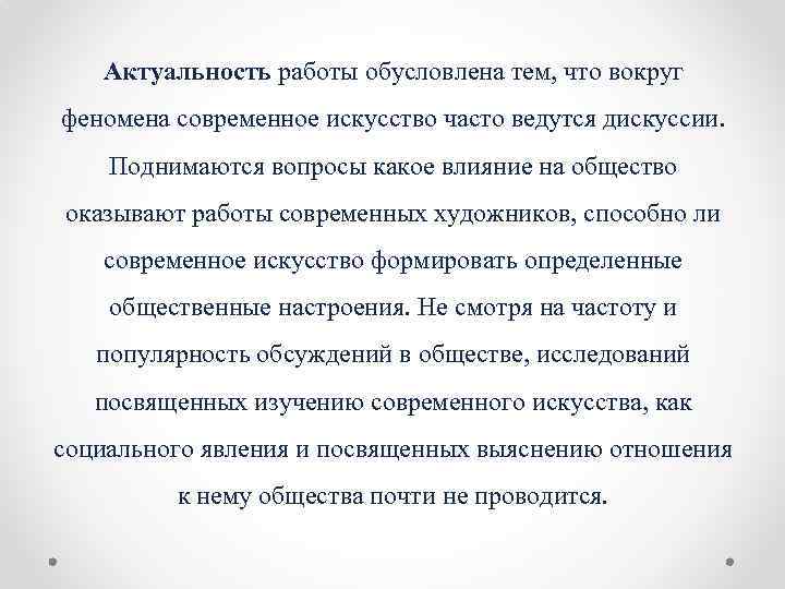 Актуальность работы обусловлена тем, что вокруг феномена современное искусство часто ведутся дискуссии. Поднимаются вопросы