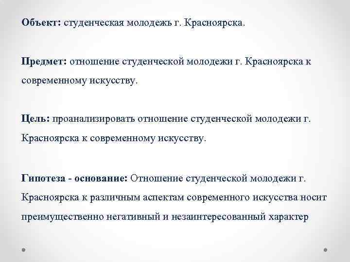 Объект: студенческая молодежь г. Красноярска. Предмет: отношение студенческой молодежи г. Красноярска к современному искусству.