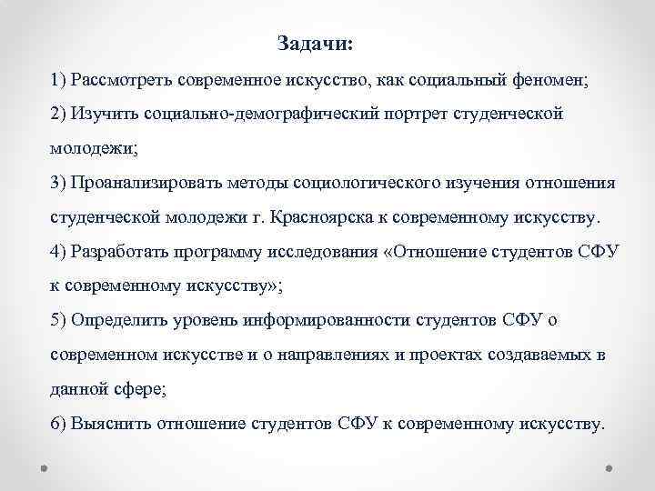 Задачи: 1) Рассмотреть современное искусство, как социальный феномен; 2) Изучить социально-демографический портрет студенческой молодежи;