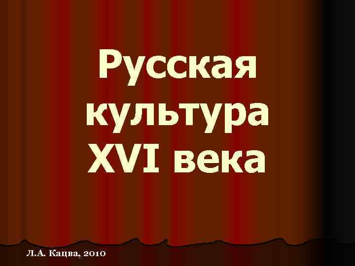 Русская культура XVI века Л. А. Кацва, 2010 