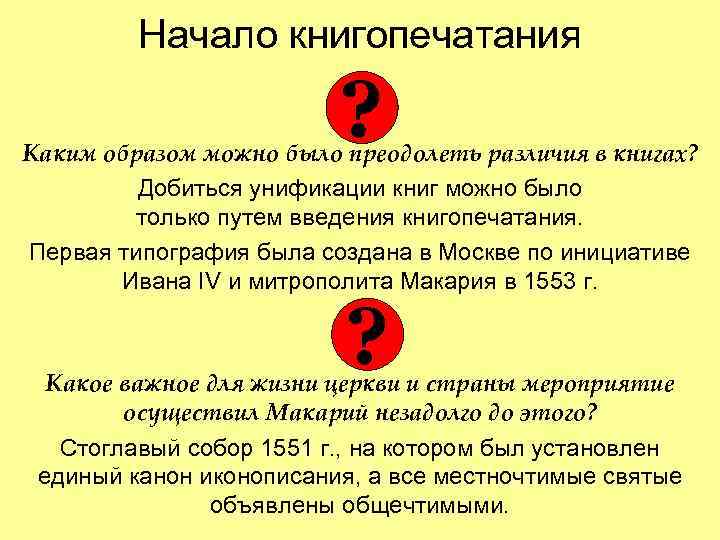Начало книгопечатания ? . Каким образом можно было преодолеть различия в книгах? Добиться унификации