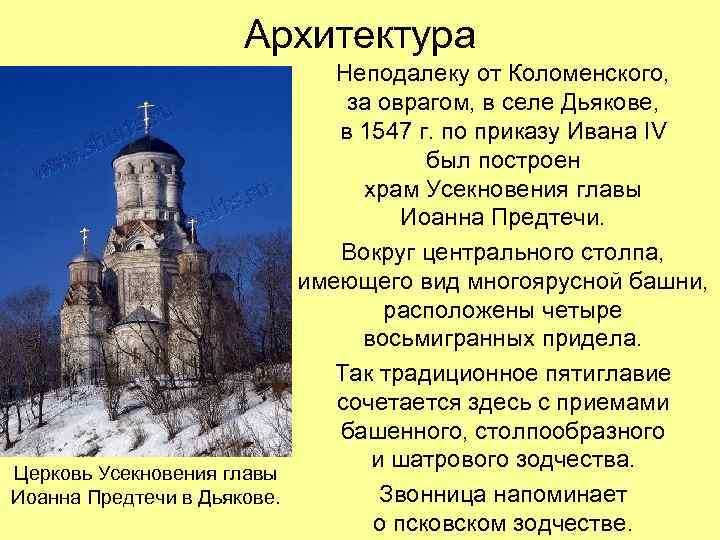 Архитектура Неподалеку от Коломенского, за оврагом, в селе Дьякове, в 1547 г. по приказу