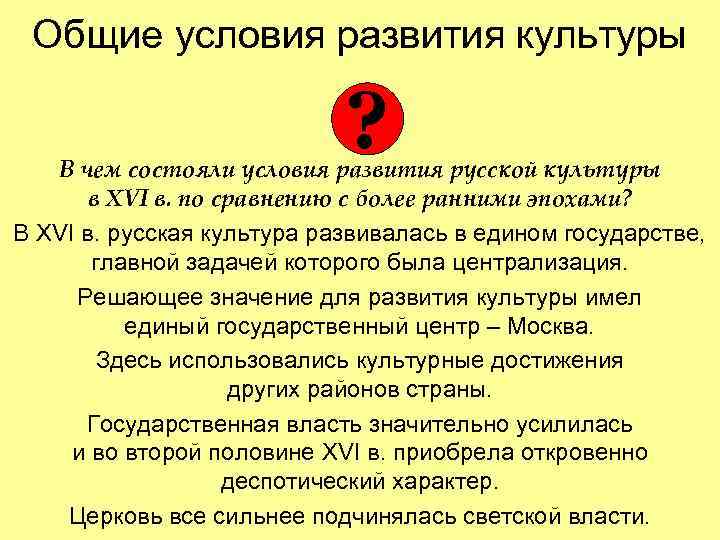Общие условия развития культуры ? В чем состояли условия развития русской культуры в XVI