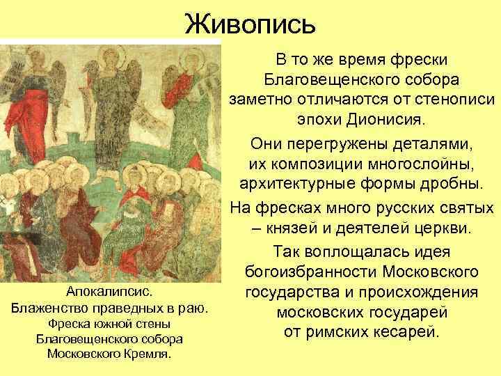 Живопись Апокалипсис. Блаженство праведных в раю. Фреска южной стены Благовещенского собора Московского Кремля. В