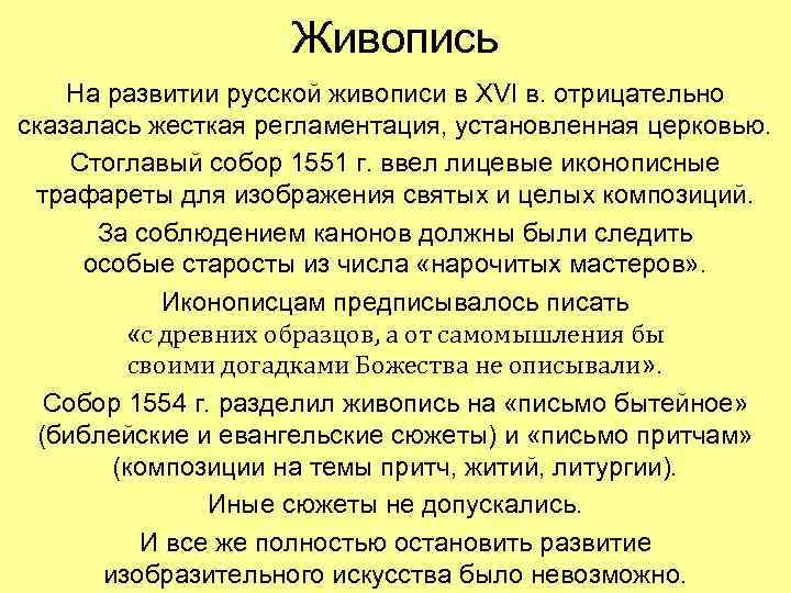 Живопись На развитии русской живописи в XVI в. отрицательно сказалась жесткая регламентация, установленная церковью.