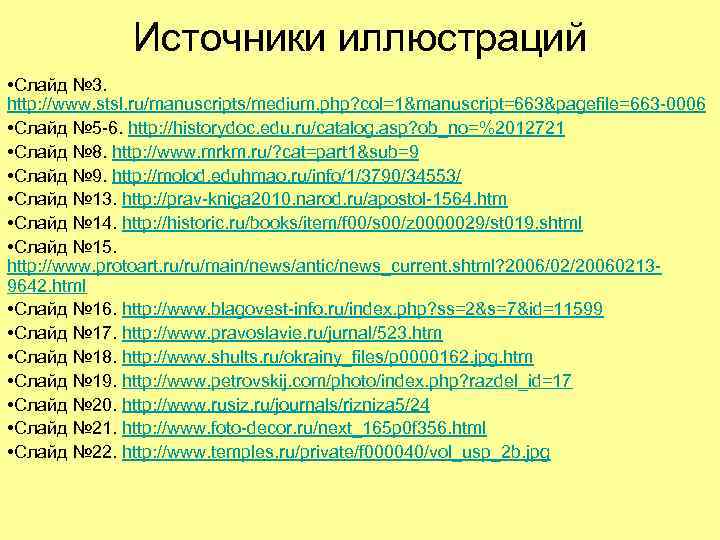Источники иллюстраций • Слайд № 3. http: //www. stsl. ru/manuscripts/medium. php? col=1&manuscript=663&pagefile=663 -0006 •
