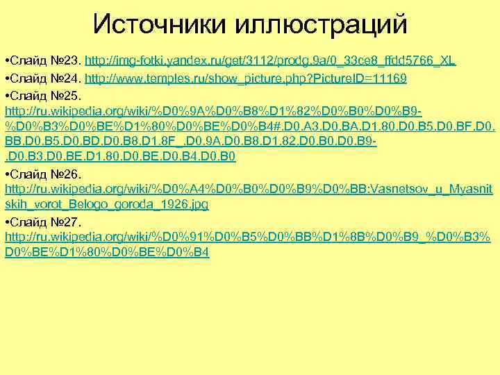 Источники иллюстраций • Слайд № 23. http: //img-fotki. yandex. ru/get/3112/prodg. 9 a/0_33 ce 8_ffdd