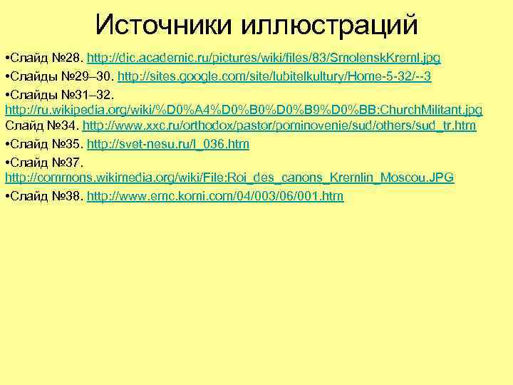 Источники иллюстраций • Слайд № 28. http: //dic. academic. ru/pictures/wiki/files/83/Smolensk. Kreml. jpg • Слайды