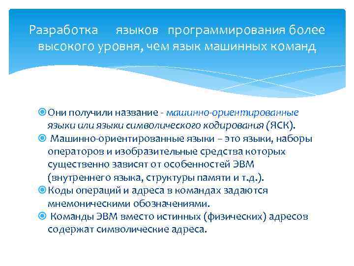 Разработка языков программирования более высокого уровня, чем язык машинных команд Они получили название -
