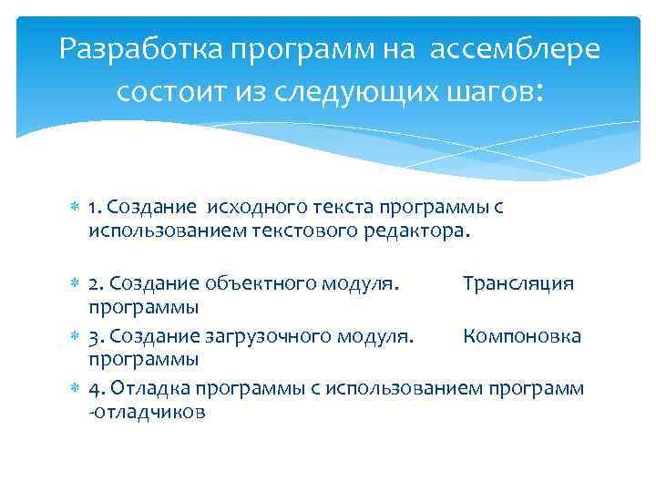 Разработка программ на ассемблере состоит из следующих шагов: 1. Создание исходного текста программы с